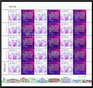 个53 清华大学 个性化邮票原票 大版