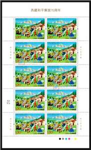 2021-15 西藏和平解放70周年 邮票 大版