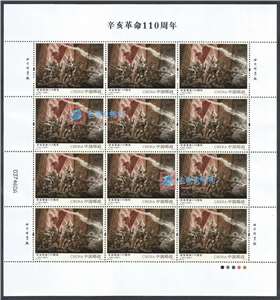 2021-25 辛亥革命110周年 邮票 大版