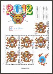 2012-1 壬辰年 三轮生肖邮票 龙小版 小龙