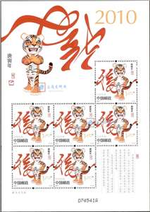 2010-1 庚寅年 三轮生肖邮票 虎小版 小虎