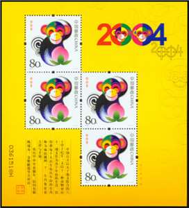 2004-1 甲申年 三轮生肖邮票 猴赠版 黄猴 赠送小版