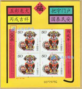 2006-1 丙戌年 三轮生肖邮票 狗赠版 黄狗 赠送小版