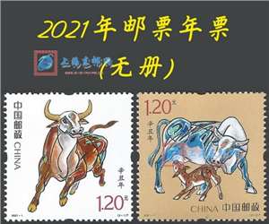 2021年邮票年票(无册)