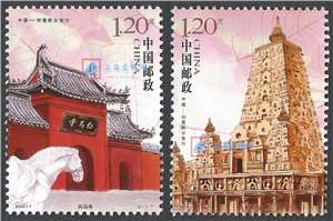 2008-7 白马寺与大菩提寺 邮票 中国第一古刹