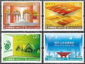 2009-8 中国与世博会 邮票