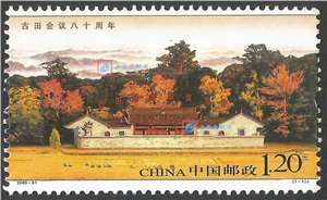 2009-31 古田会议八十周年 邮票