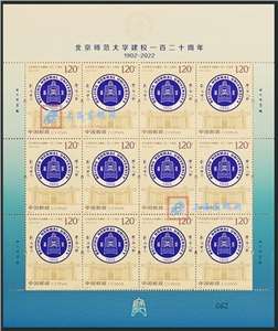 2022-21 北京师范大学建校一百二十周年 邮票 大版