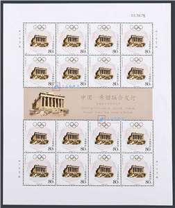 2004-16 奥运会从雅典到北京 邮票 大版（一套两版）