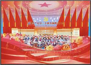 2022-23 中国共产党第二十次全国代表大会 二十大 小型张 民族大团结