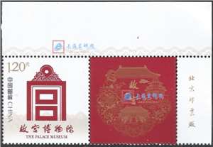 个58 故宫 个性化邮票原票右上直角厂铭单套