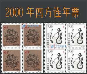 2000年四方连邮票年票（无册）