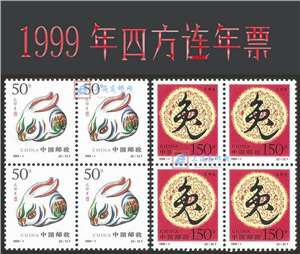1999年四方连邮票年票（无册）
