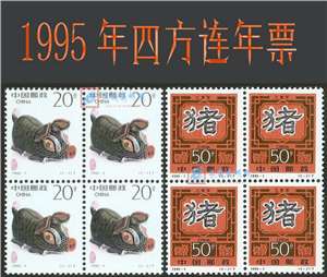 1995年四方连邮票年票（无册）