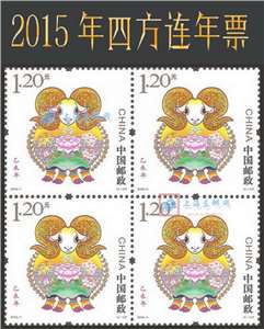 2015年四方连邮票年票（无册）