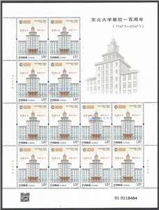 2023-6 东北大学建校一百周年 邮票 大版