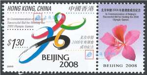 2001-特2 北京申办2008年奥运会成功纪念（香港版）邮票