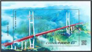 2023-11M 现代桥梁建设 小型张 北盘江第一桥