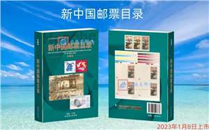新中国邮票目录(2023年版)资料截止2023-1，保证正版，厂家直发，一本包邮