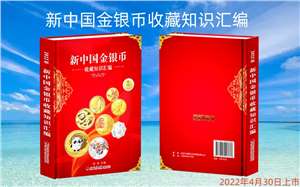 新中国金银币收藏知识汇编（2022年版）保证正版，厂家直发，一本包邮