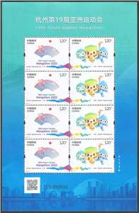 2023-19 杭州第19届亚洲运动会 邮票 小版（丝绸）
