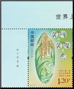 2023-22 世界上第一株杂交水稻培育成功五十周年 邮票 左上直角厂铭单套
