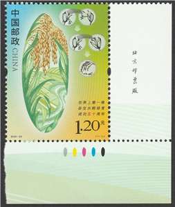 2023-22 世界上第一株杂交水稻培育成功五十周年 邮票 右下直角色标厂铭单套