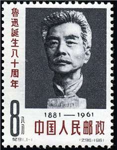 纪91 鲁迅诞生八十周年 邮票(后胶或无胶)