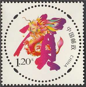 第十八套贺年专用邮票——龙腾贺岁(2024) 贺喜十八 单套(带荧光) 购四套供厂铭方连