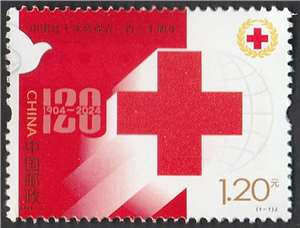 2024-2 中国红十字会成立一百二十周年 邮票（购四套供厂铭方连）