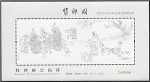 MP-2（2023）货郎图特种邮票拓样