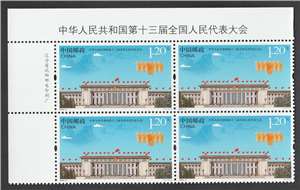 2018-5 中华人民共和国第十三届全国人民代表大会 人大 邮票(左上直角厂铭方连)