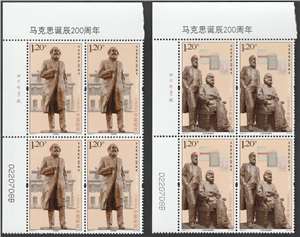 2018-9 马克思诞辰200周年 邮票(左上直角厂铭方连)