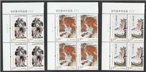 2018-10 当代美术作品选（二）邮票(左上直角厂铭方连)