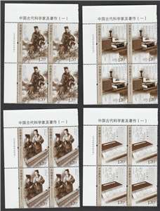 2018-13 中国古代科学家及著作（一）邮票(左上直角厂铭方连)