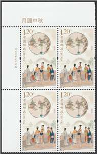 2018-25 月圆中秋 邮票(左上直角厂铭方连)中国传统节日