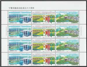2018-26 宁夏回族自治区成立六十周年 邮票(厂铭方连)