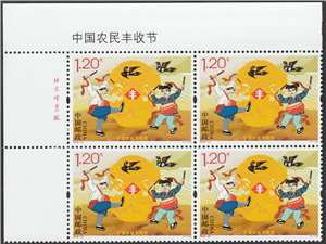 2018-27 中国农民丰收节 邮票(左上直角厂铭方连)