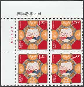 2018-28 国际老年人日 邮票(左上直角厂铭方连)