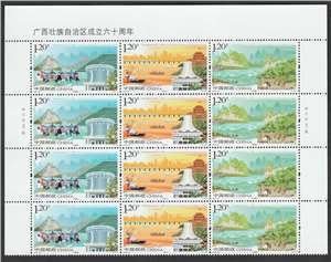 2018-29 广西壮族自治区成立六十周年 邮票(厂铭方连)