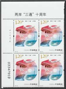 2018-33 两岸“三通”十周年 邮票(左上直角厂铭方连)